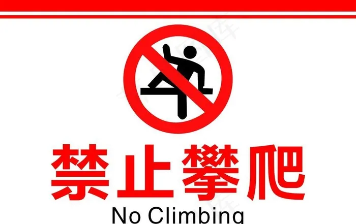 禁止攀爬图片cdr矢量模版下载