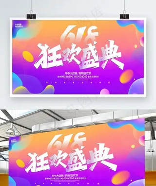 618海报618展板图片