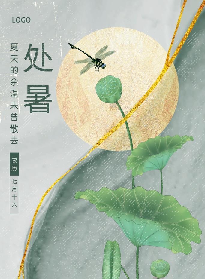 处暑海报图片(3543x5315)psd模版下载