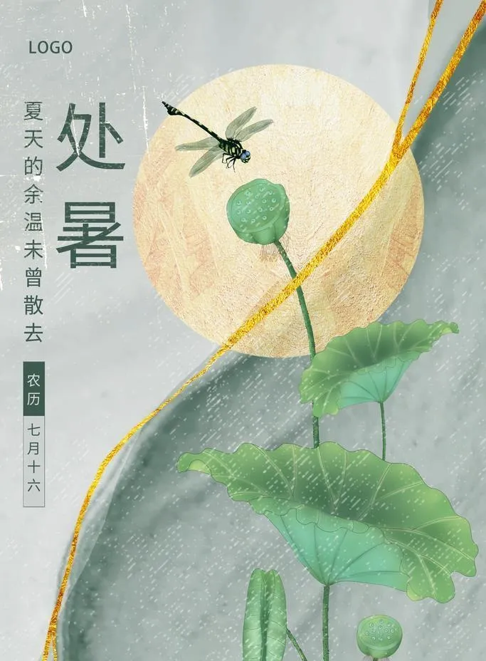 处暑海报图片(3543x5315)psd模版下载