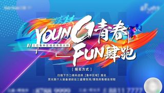 青春主视觉图片