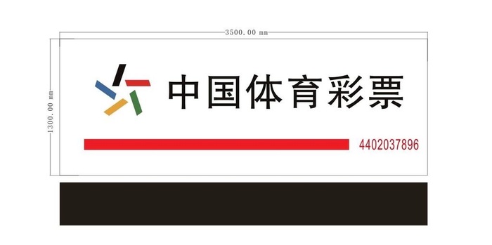 中国体育彩票招牌图片cdr矢量模版下载