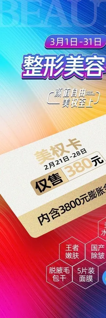 彩色简约创意美容活动海报图片(1080x2340)psd模版下载