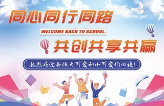 学校宣传展板图片