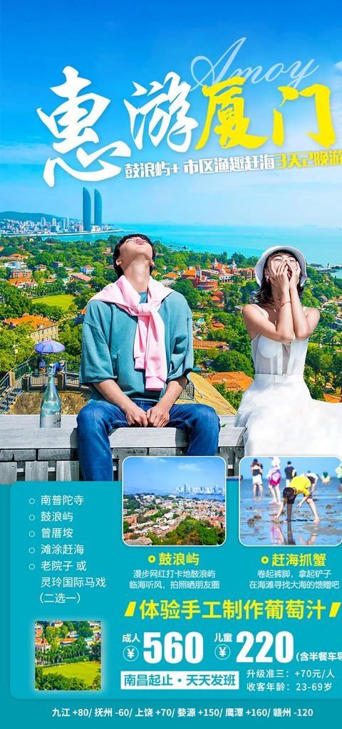 惠游厦门旅游海报图片(800x1600)psd模版下载
