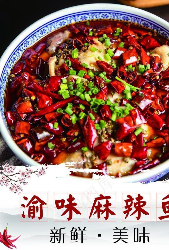 辣味水煮鱼 麻辣图片(1077x1318)psd模版下载