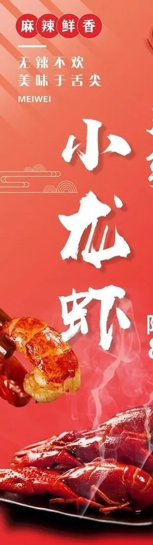 麻辣小龙虾易拉宝图片