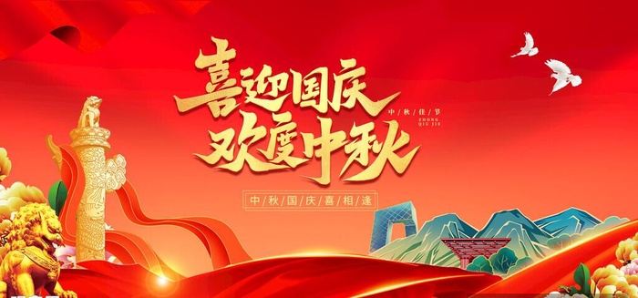喜迎中秋 欢度国庆图片(5906x2953)psd模版下载