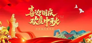 喜迎中秋 欢度国庆图片