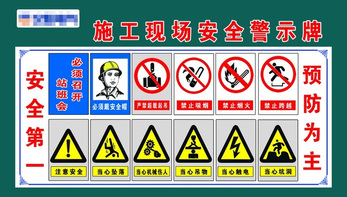 施工现场安全牌图片(3938x2363)psd模版下载