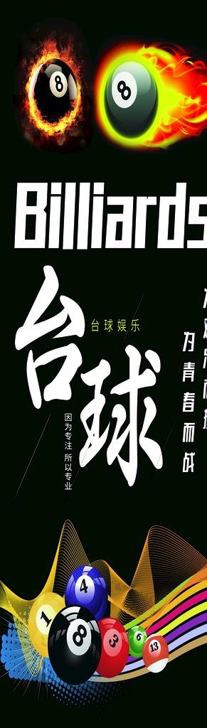台球图片(1786x5669)psd模版下载