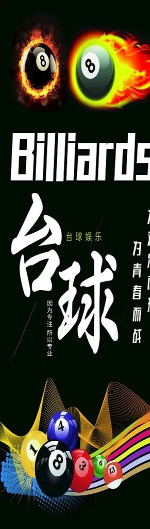 台球图片