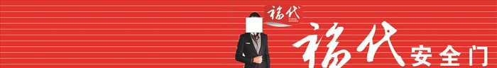 福代安全门招牌图片cdr矢量模版下载