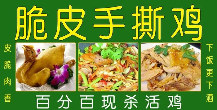 脆皮手撕鸡图片(3260x1757)psd模版下载