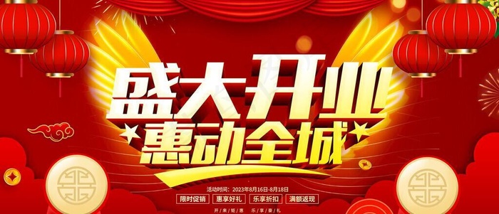 盛大开业图片(4724x2362)psd模版下载