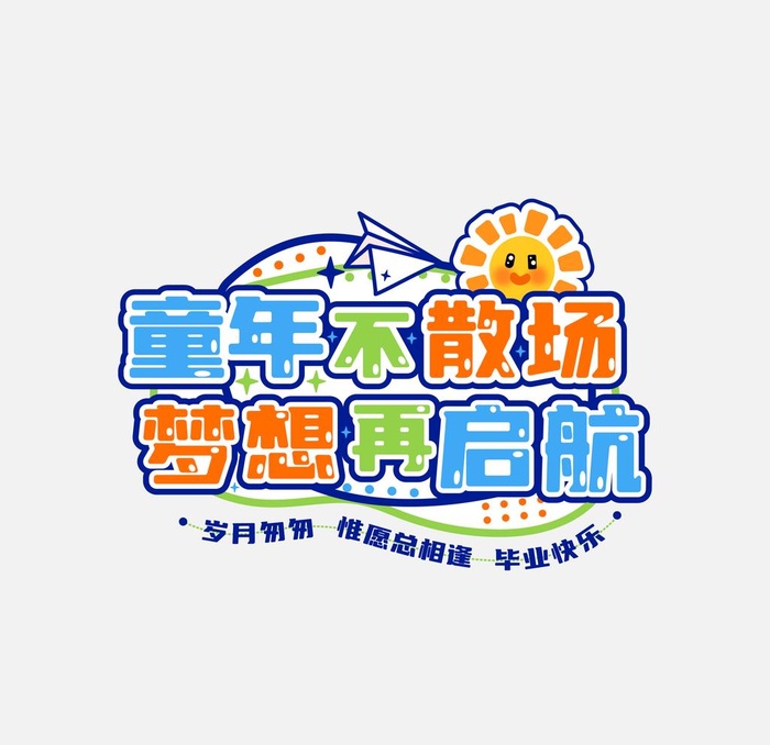 毕业季卡通艺术字主题字体图片ai矢量模版下载