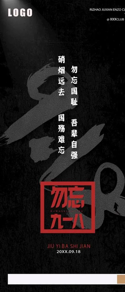 勿忘918铭记历史图片(1080x2340)psd模版下载