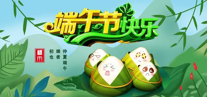 端午节快乐海报图片