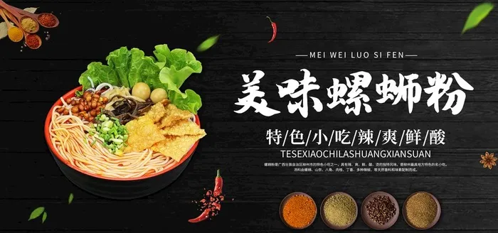 美味螺蛳粉图片(2953x1476)psd模版下载