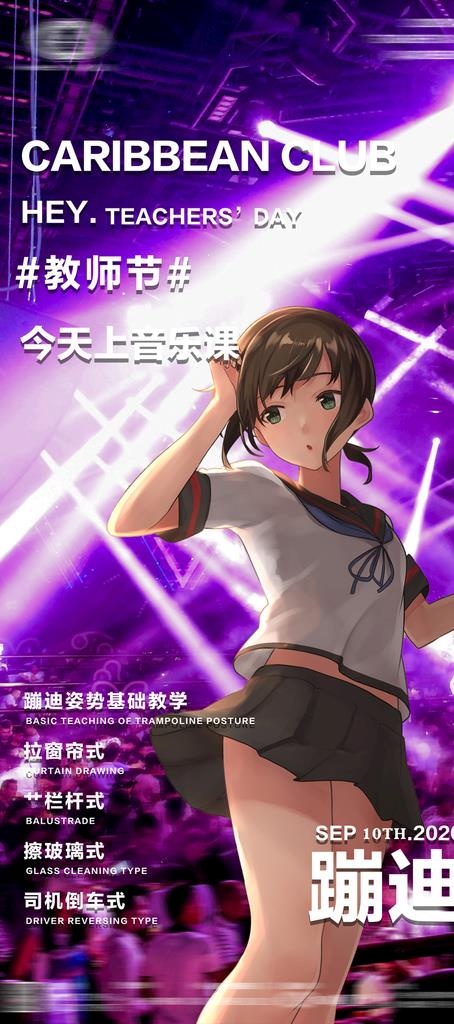 酒吧教师节海报图片