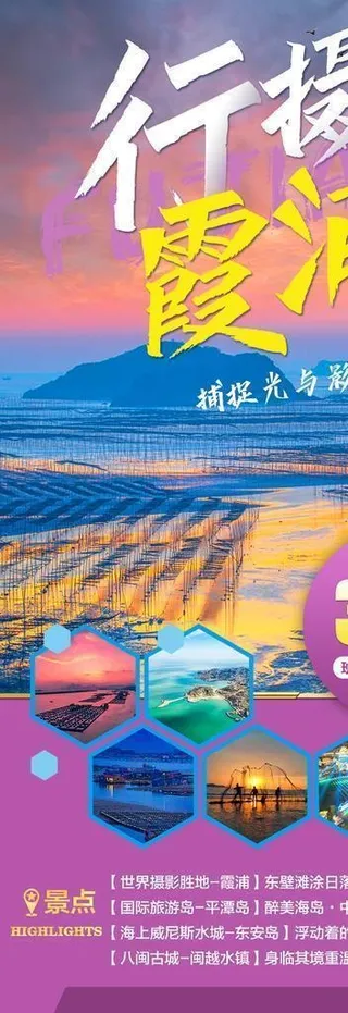 福建霞浦旅游海报图片