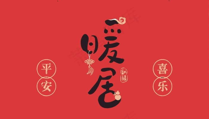 大红色入户门地垫吉祥暖居地垫图片ai矢量模版下载