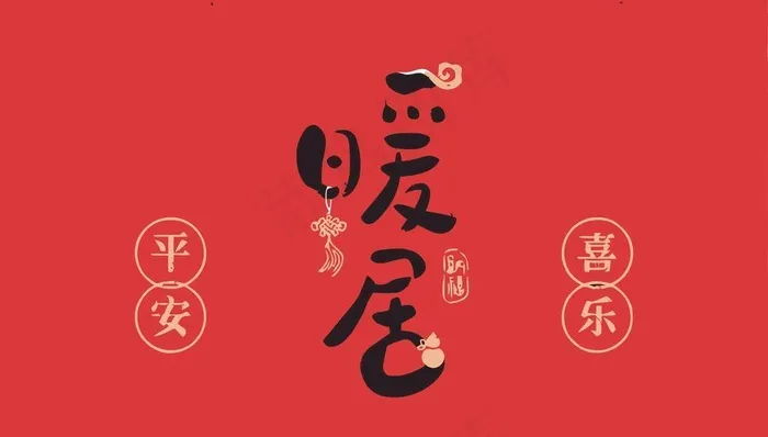 大红色入户门地垫吉祥暖居地垫图片ai矢量模版下载