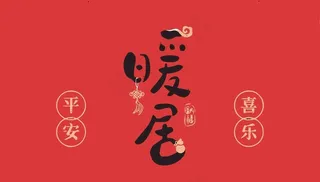 大红色入户门地垫吉祥暖居地垫图片