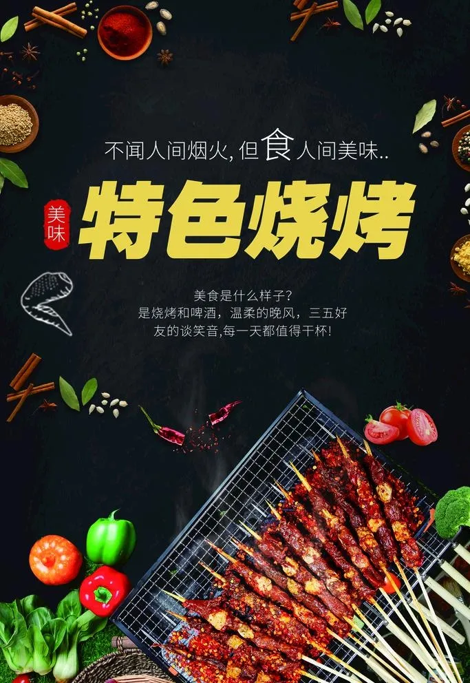 简约大气黑色特色烧烤炸串图片(1837x2756)psd模版下载