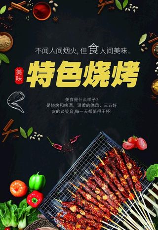 简约大气黑色特色烧烤炸串图片