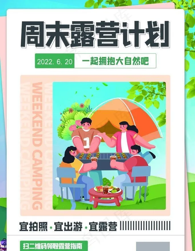 一起露营图片(3543x5315)psd模版下载