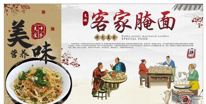 客家腌面图片cdr矢量模版下载