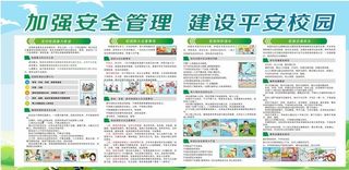 校园安全教育图片
