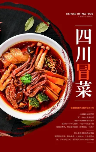 冒菜海报背景图片