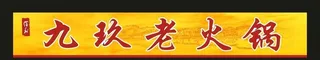 九玖老火锅 卡布灯箱门头图片