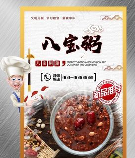 八宝粥图片