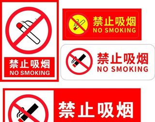 禁止吸烟图片