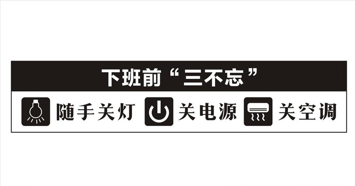 下班三不忘公共文明节约用电标识图片cdr矢量模版下载