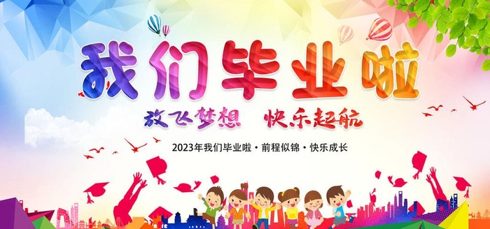 我们毕业啦图片(1063x531)psd模版下载