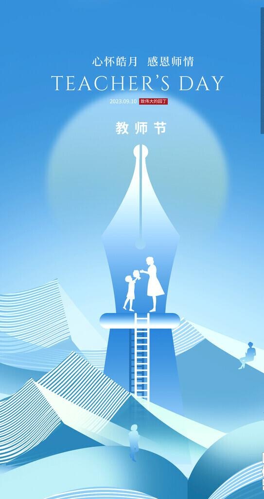 教师节海报图片(1242x2208)psd模版下载