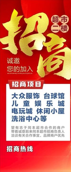 超市招商图片