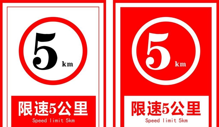 限速5公里图片