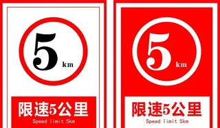限速5公里图片