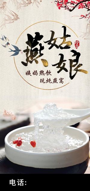 燕窝海报图片