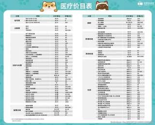 宠物医疗价目表图片