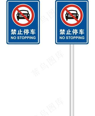 禁止停车图片