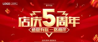 店庆五周年图片