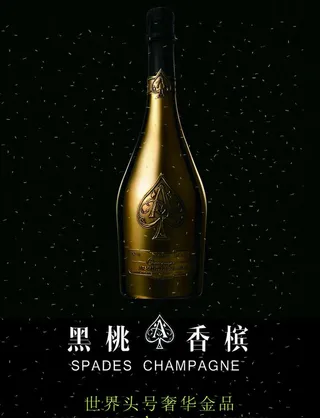 黑桃a香槟图片