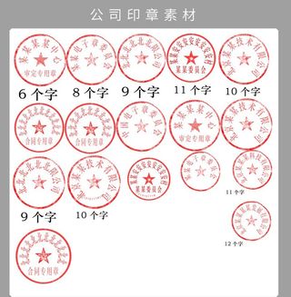 公司印章素材图片