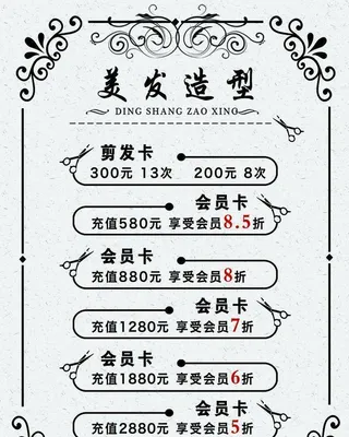 美发造型价格表图片